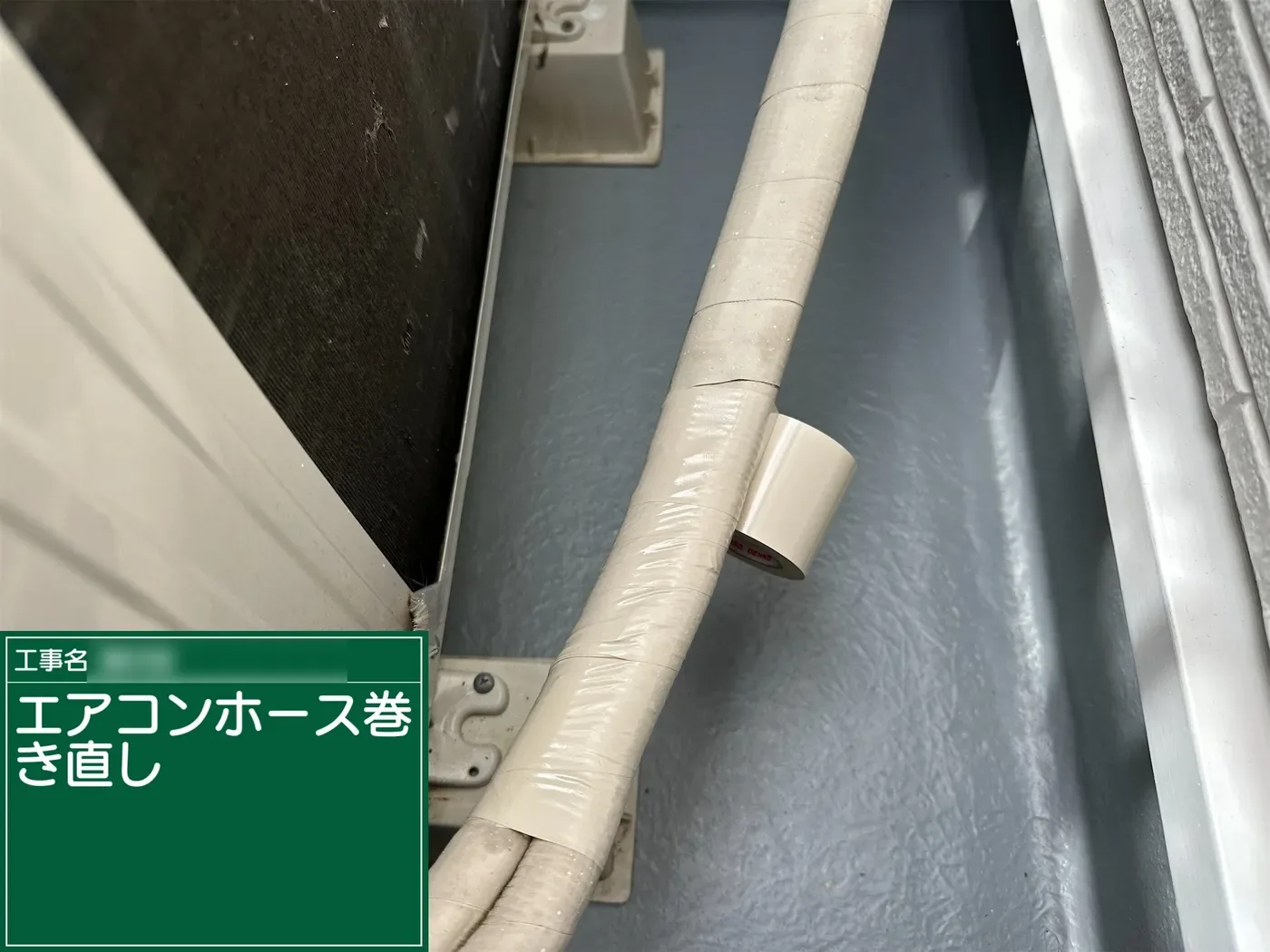 桶川市鴨川 F様邸 エアコン配管ホースの巻き直し