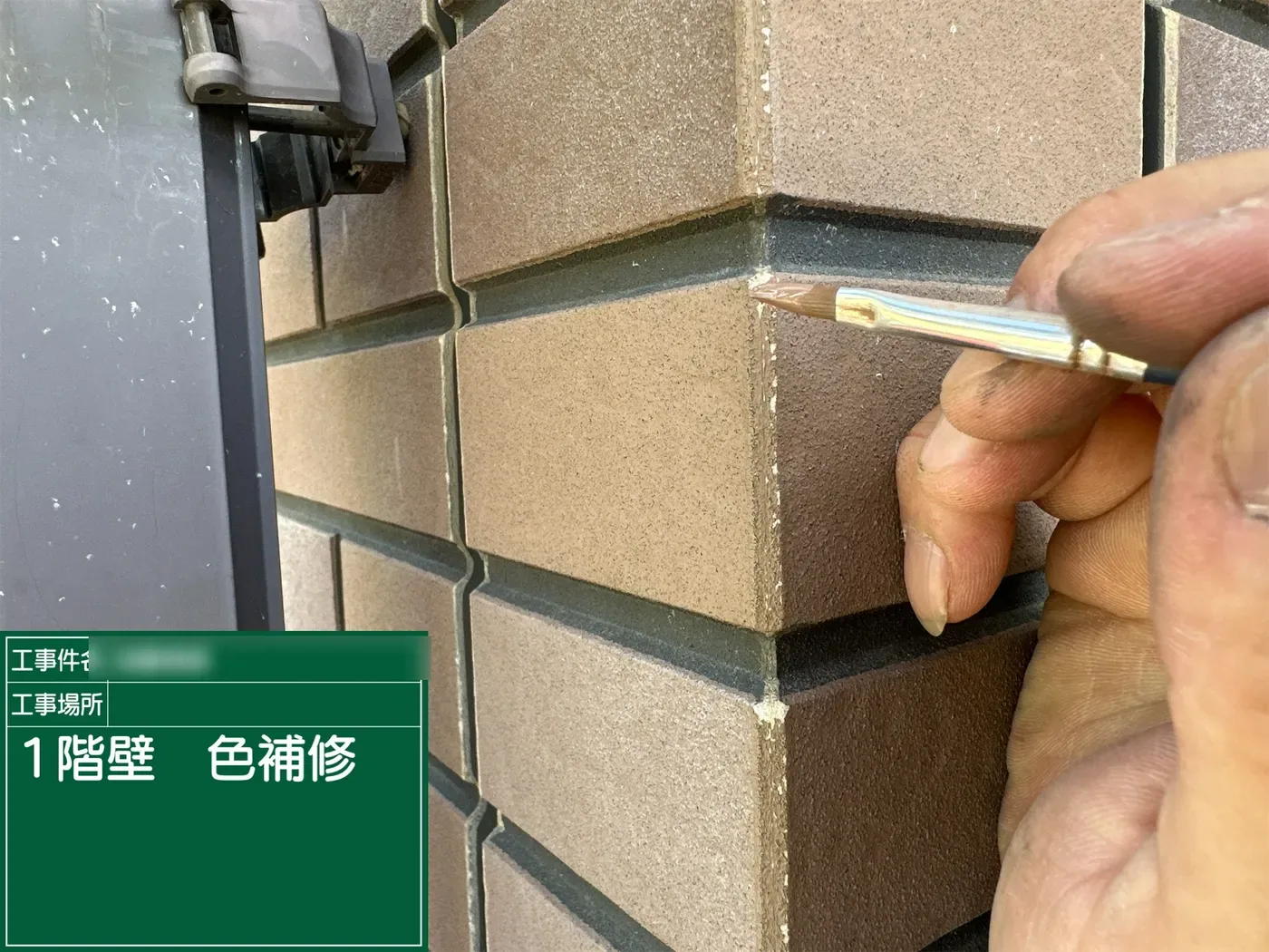 桶川市川田谷 K様邸 角の色補修