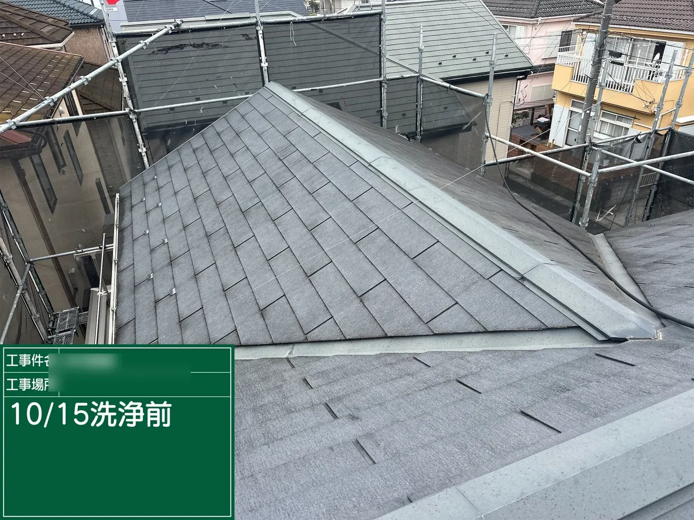 洗浄前の屋根