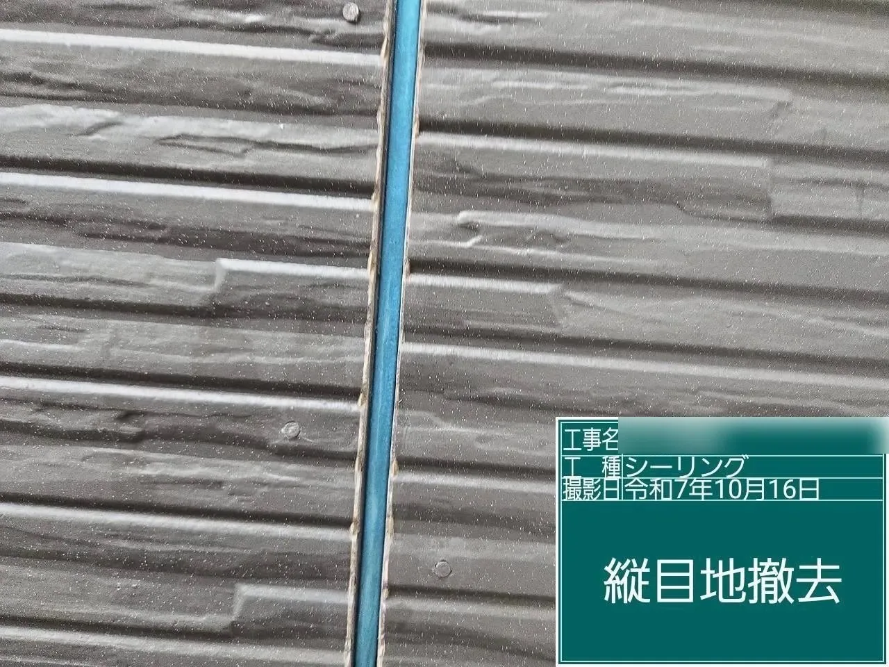 縦目地の撤去