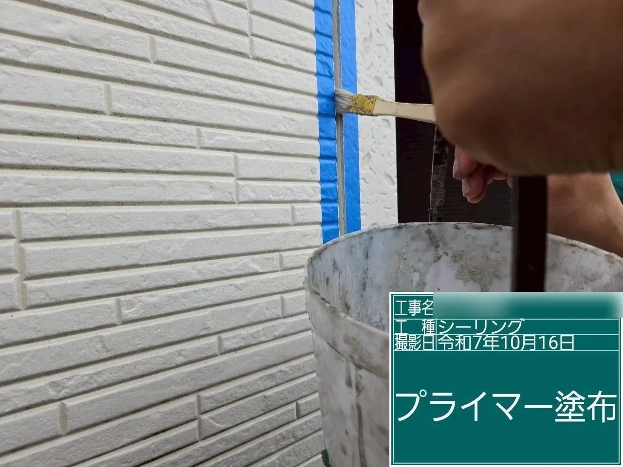 プライマー塗布