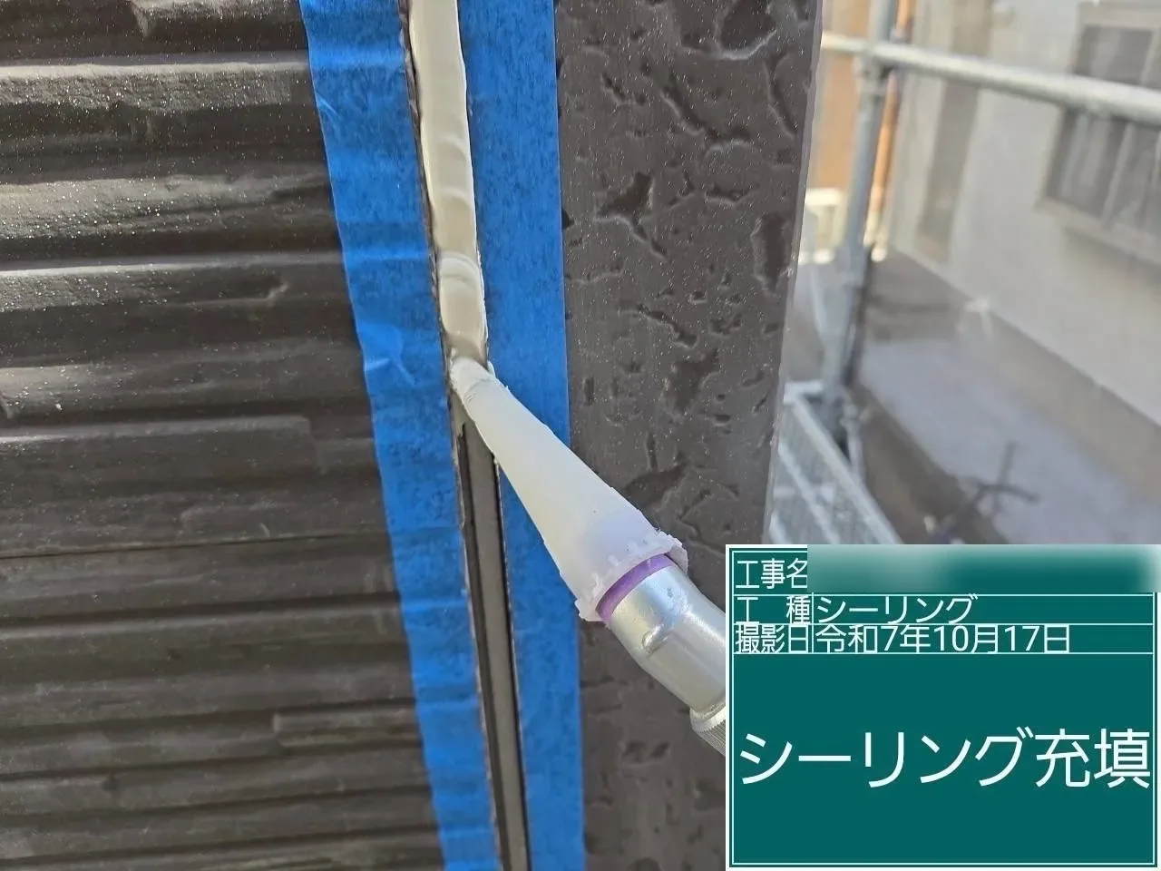 シーリング充填
