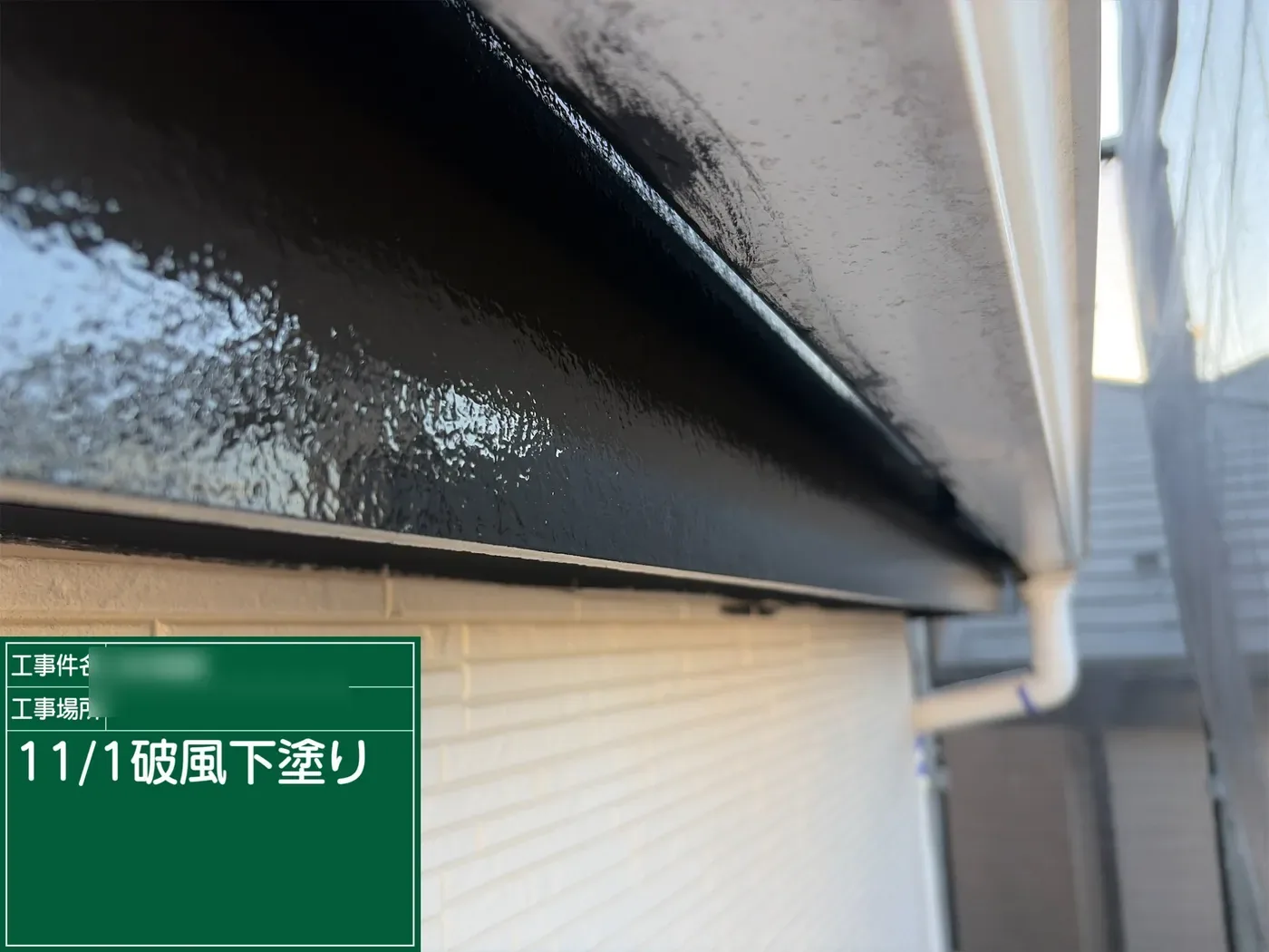 破風の下塗り