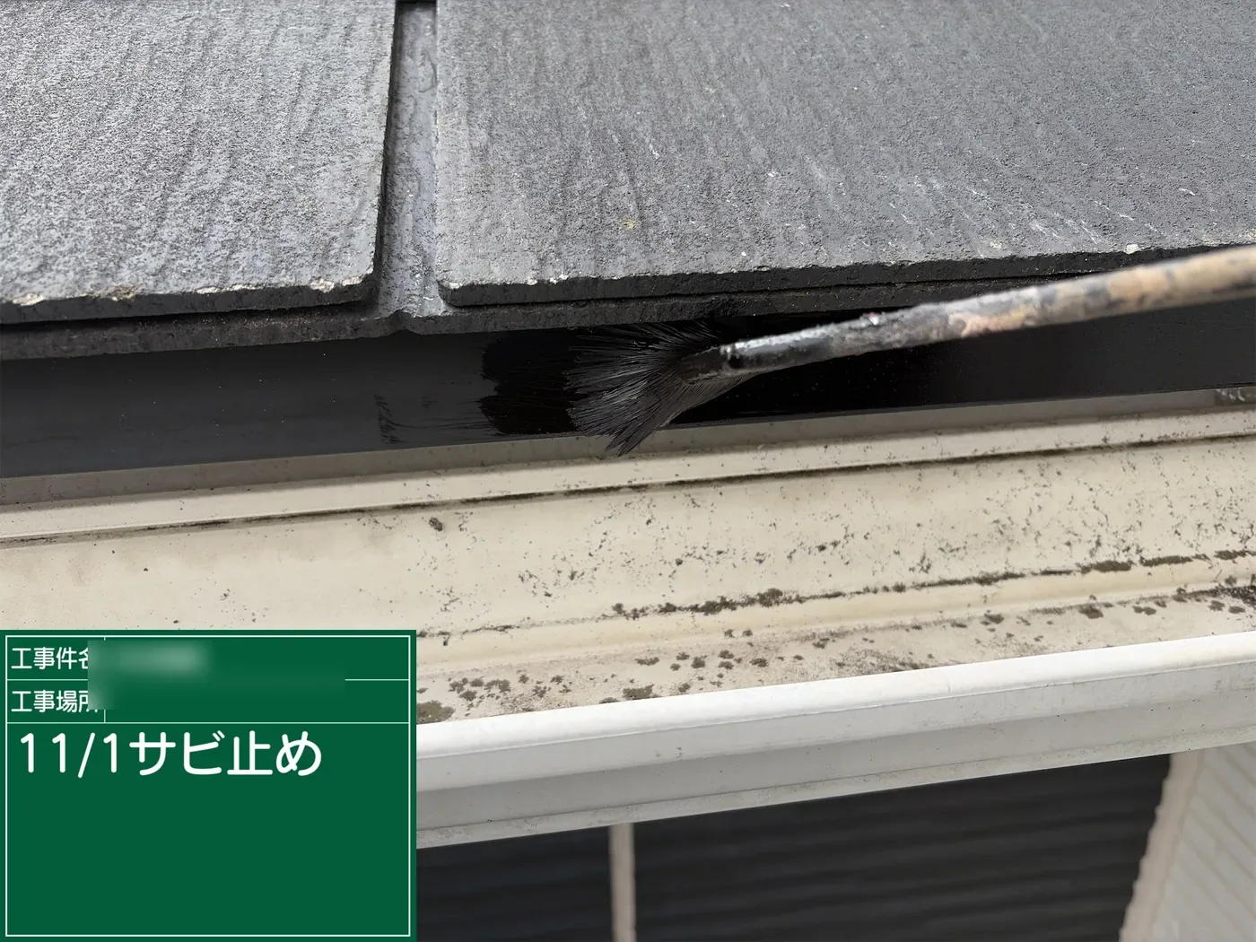 雨樋まわりのサビ止め