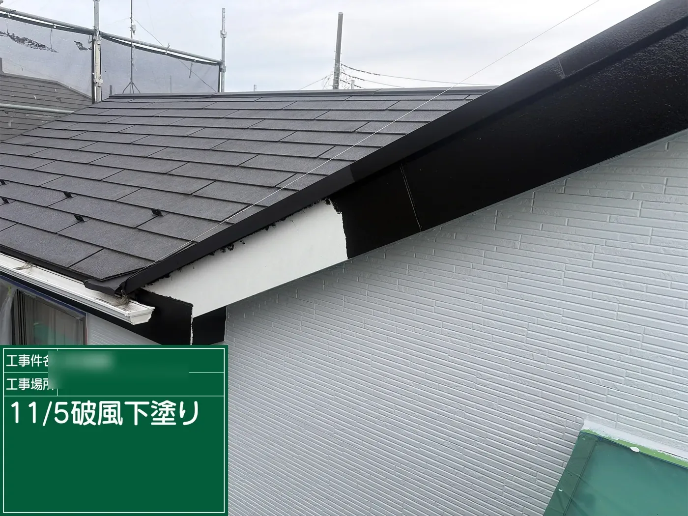 破風の下塗り