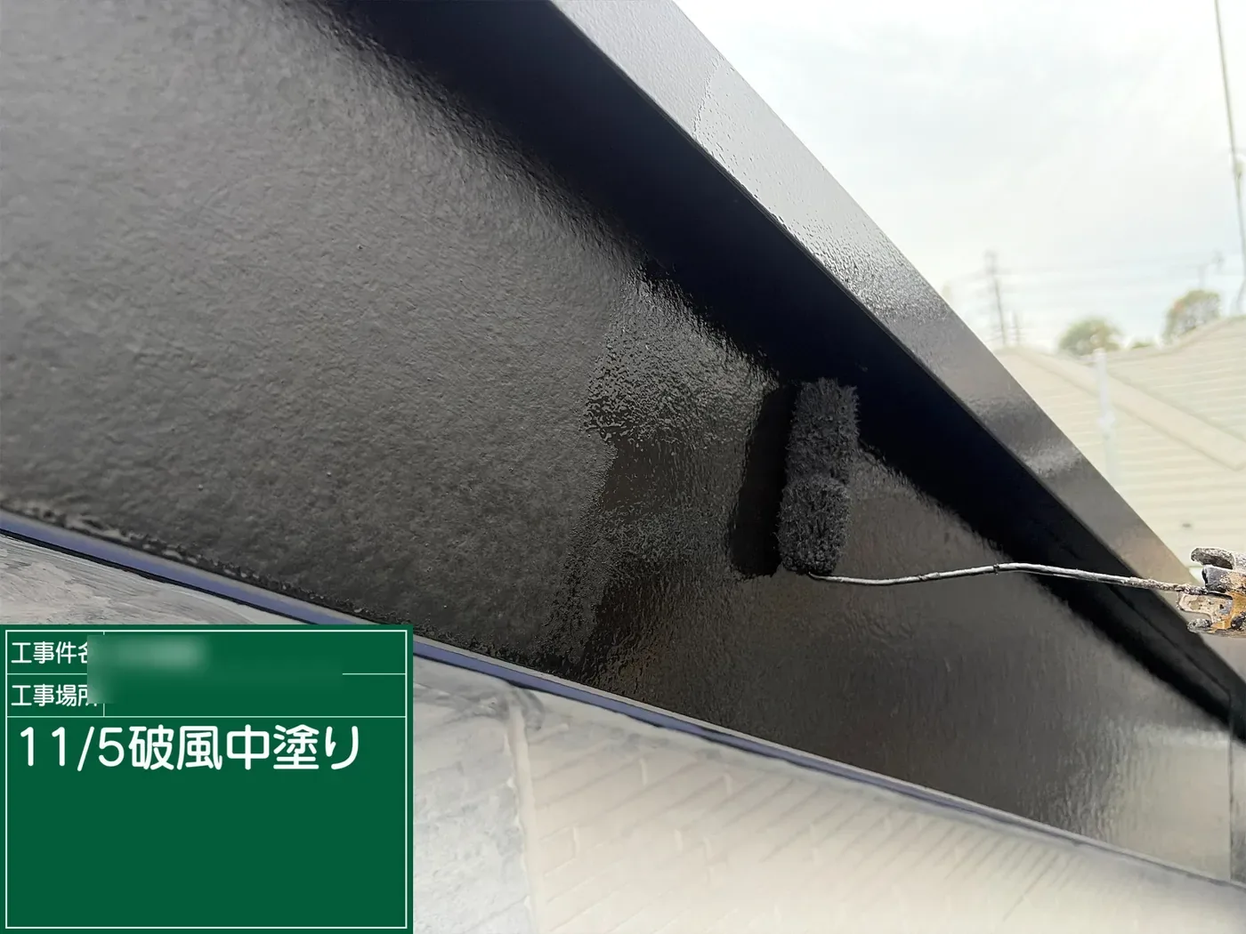 破風の中塗り