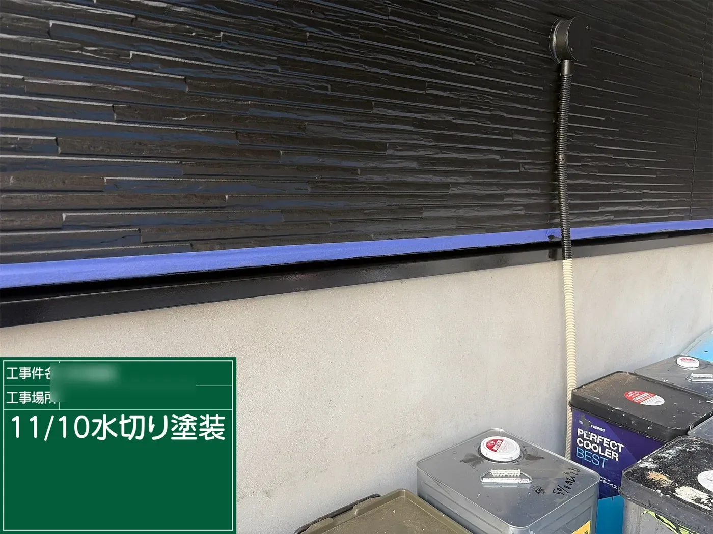 水切りの塗装