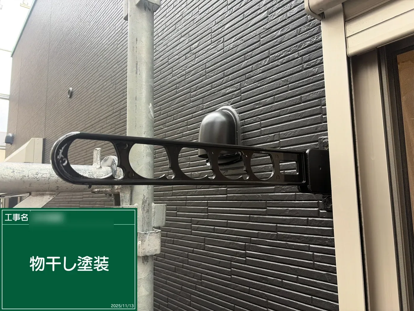 物干しの塗装