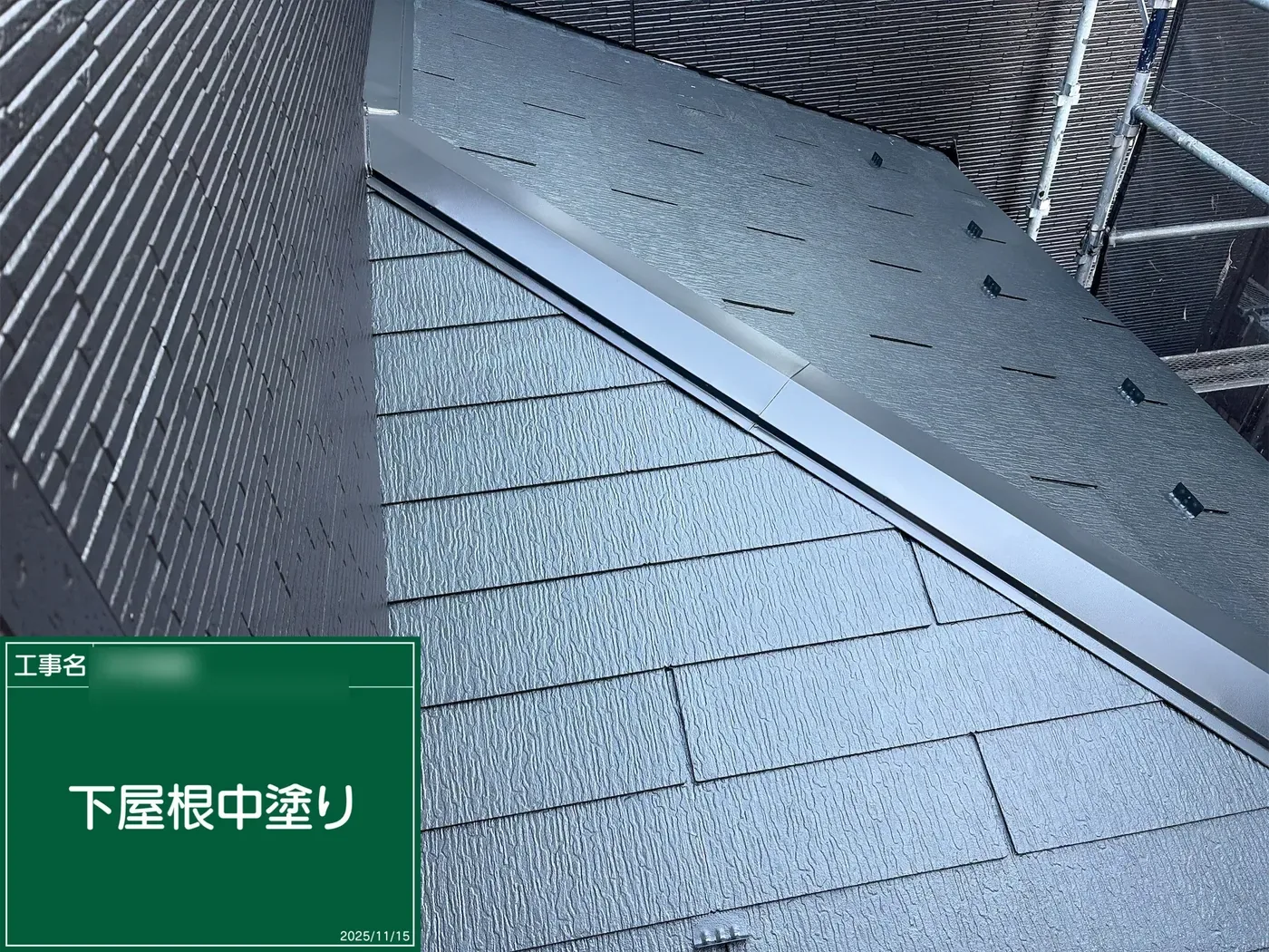 中塗り後の下屋根