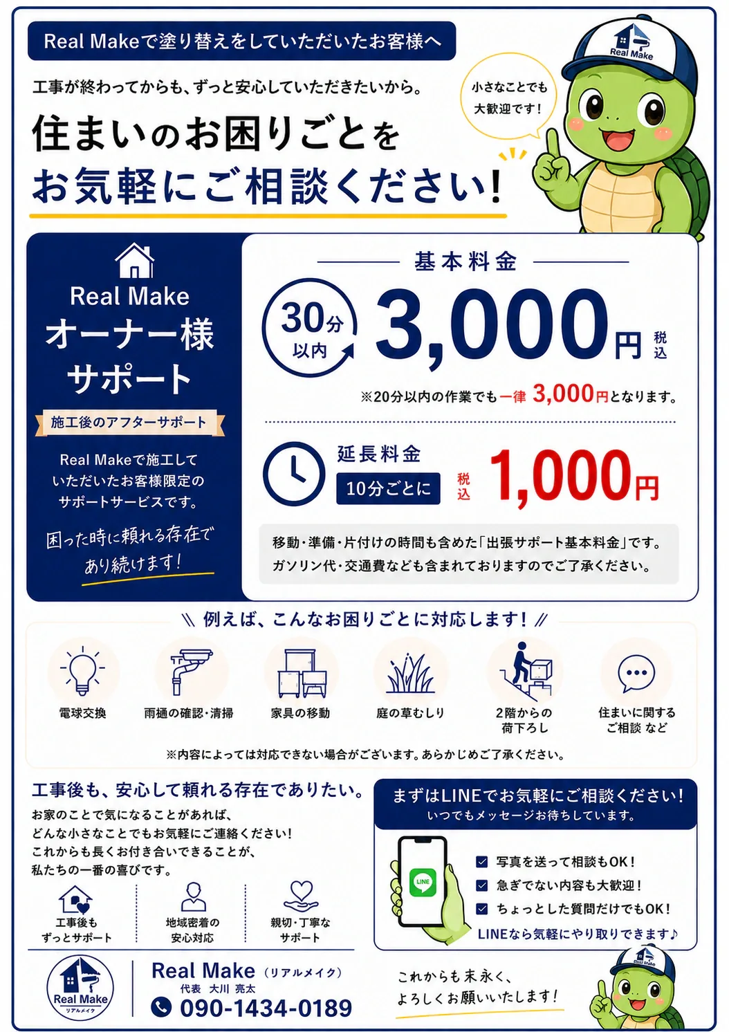 Real Makeオーナー様サポートの案内