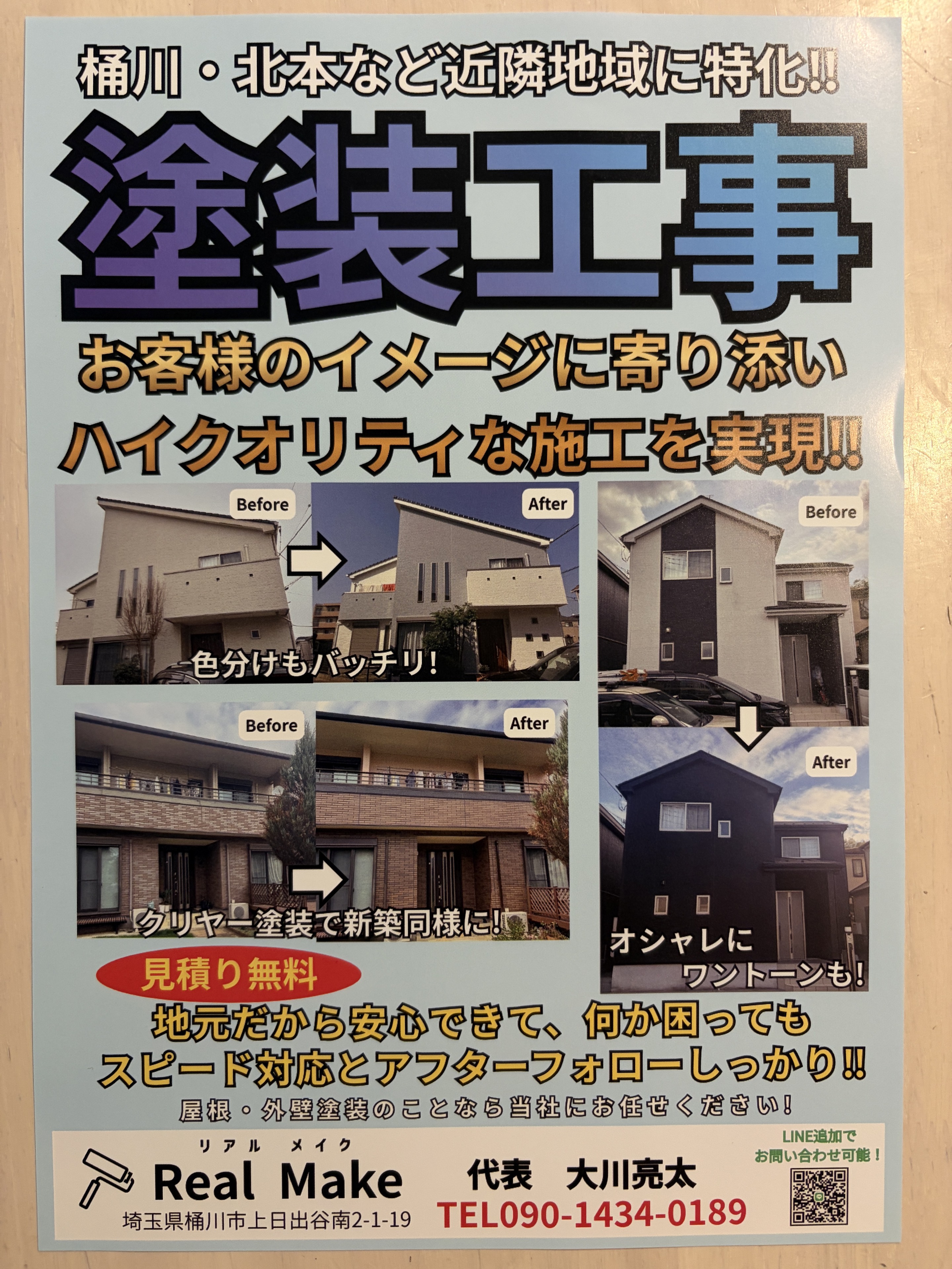 Real Makeの塗装工事チラシ